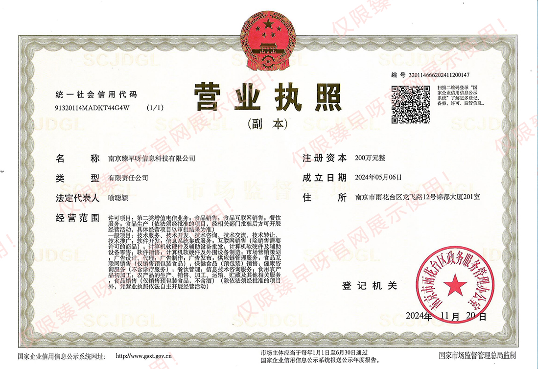 臻早呀营业执照_水印.jpg